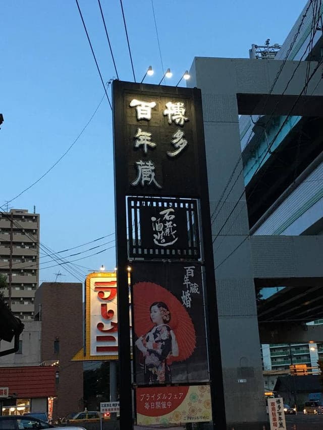 博多百年蔵宴会専用 - サブ画像1