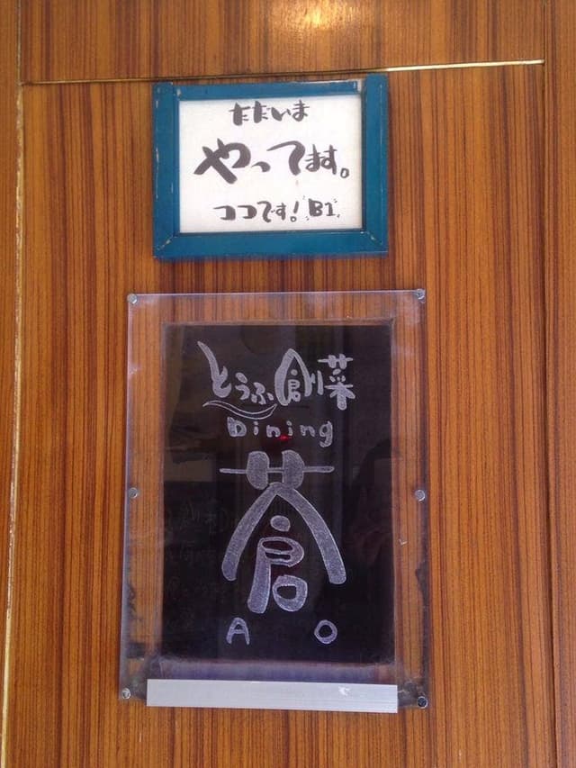 とうふ創菜Dining 蒼 - サブ画像3