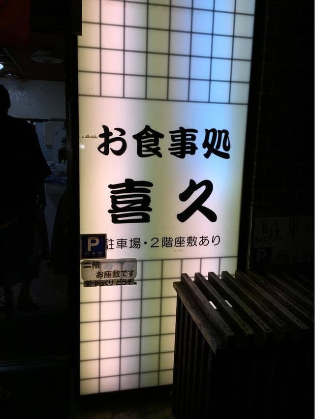 和中華 喜久 - サブ画像2