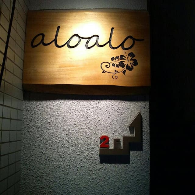 aloalo - サブ画像2