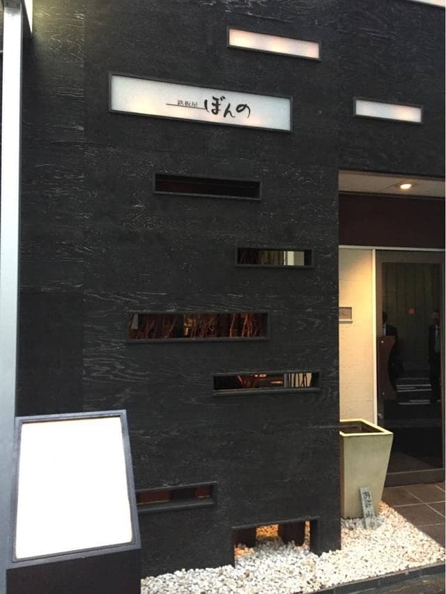 鉄板焼 ぼんの - サブ画像3