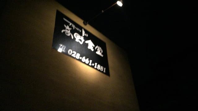 高野食堂 - サブ画像2