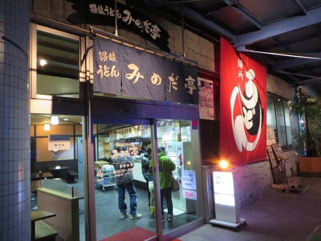 讃岐うどんみのだ亭 - サブ画像3