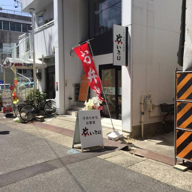 京いろは - サブ画像1