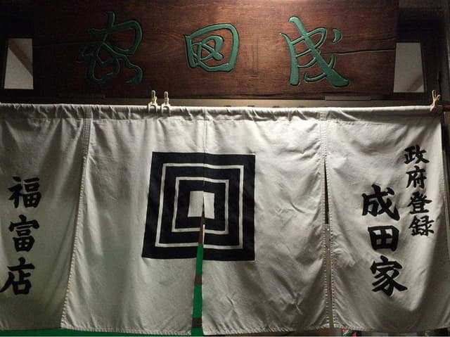 成田家福富店 - サブ画像3