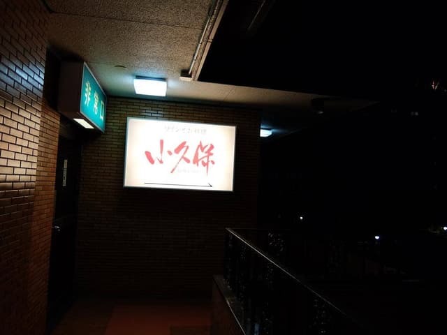 ワインとお料理 小久保 - サブ画像2