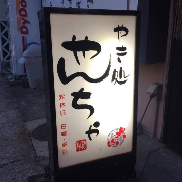 やき処やんちゃ - サブ画像3