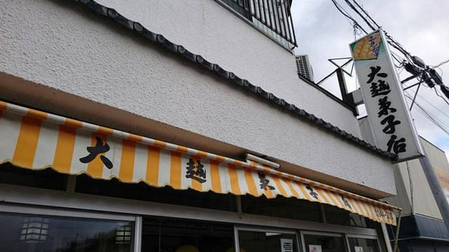 大越菓子店 - サブ画像2