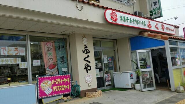 和・洋菓子とそうざいの店 ふくや - サブ画像3
