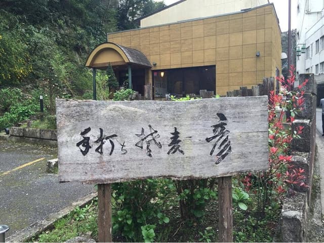 手打ち蕎麦 彦 - サブ画像3