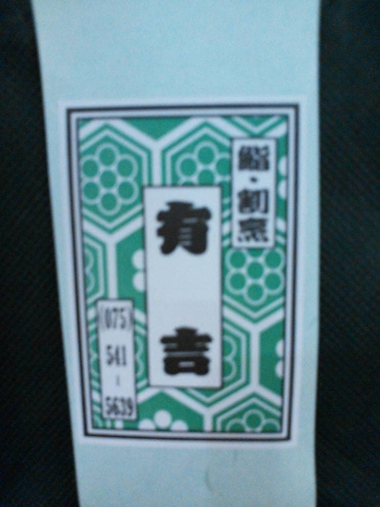 有吉