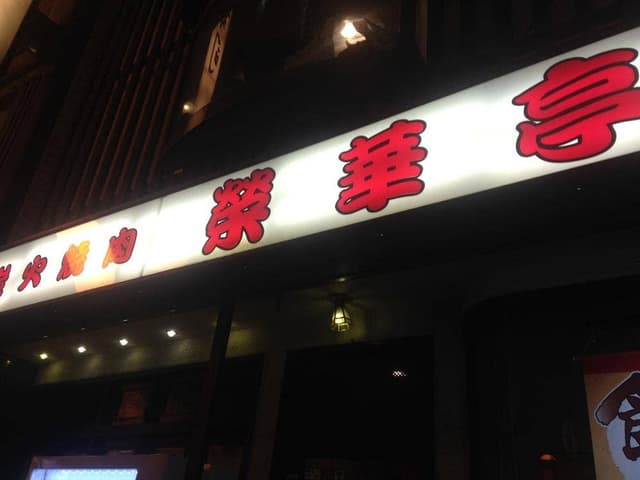 榮華亭 阪神尼崎店 - サブ画像3