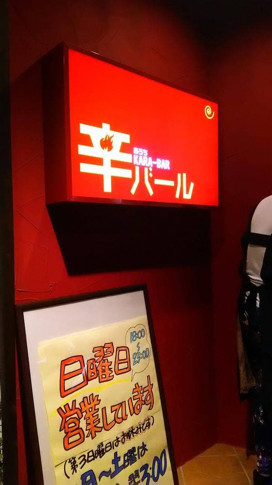 あろちKARA-BAR 辛バール - サブ画像3