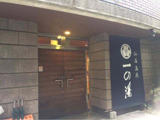 仙石高原 大箱根一の湯 - サブ画像3