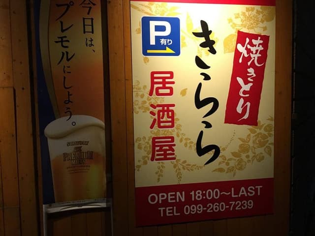 焼きとり きらら - サブ画像2