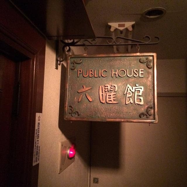 BAR 六曜館 - サブ画像1