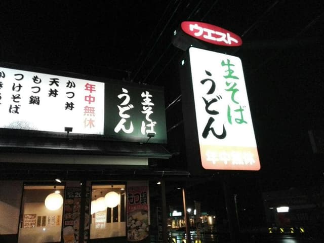 ウエスト大村店 - サブ画像2