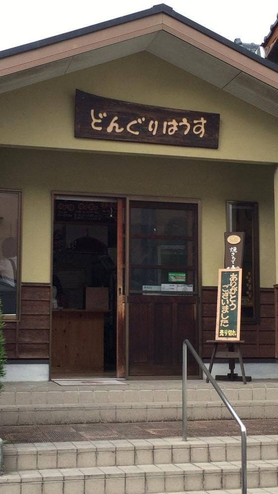 どんぐりはうす - サブ画像1