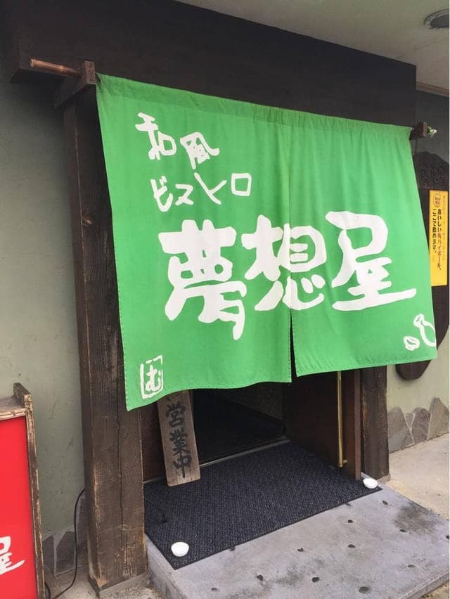 和風ビストロ 夢想屋 - サブ画像3