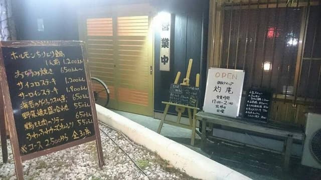 鉄板ダイニング 灼庵 - サブ画像3
