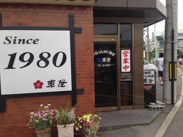 東屋西条店 - サブ画像2