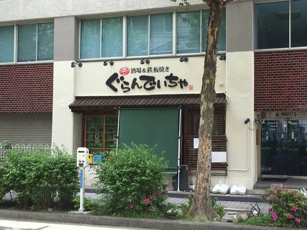 ぐらんでぃちゃ 名駅南店