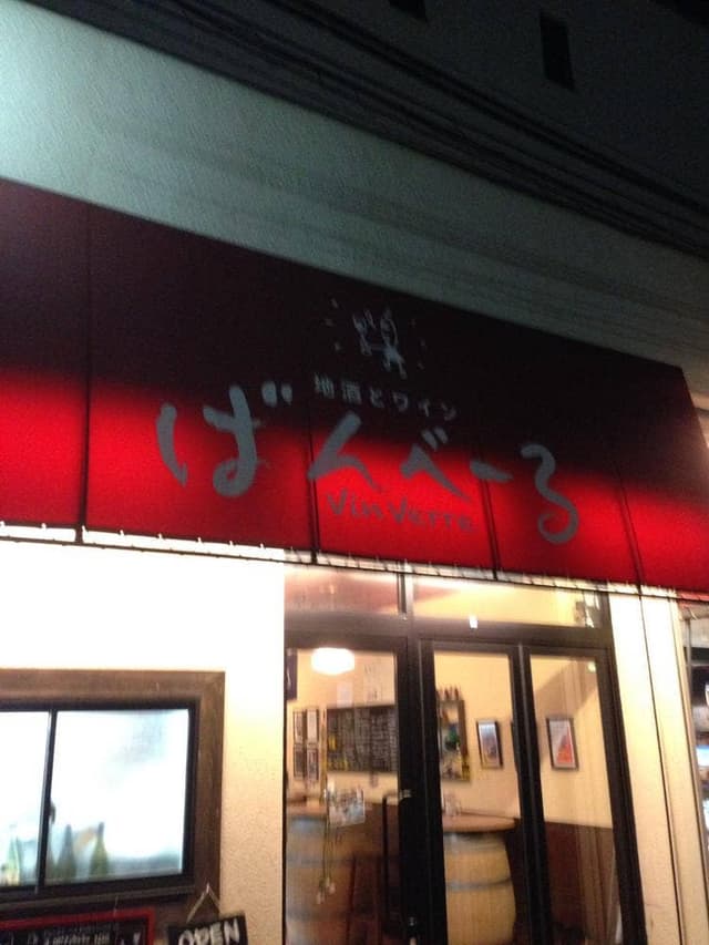 地酒とワイン ばんべーる - サブ画像1