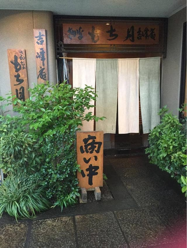 吉峰庵 さかな もち月 - サブ画像3