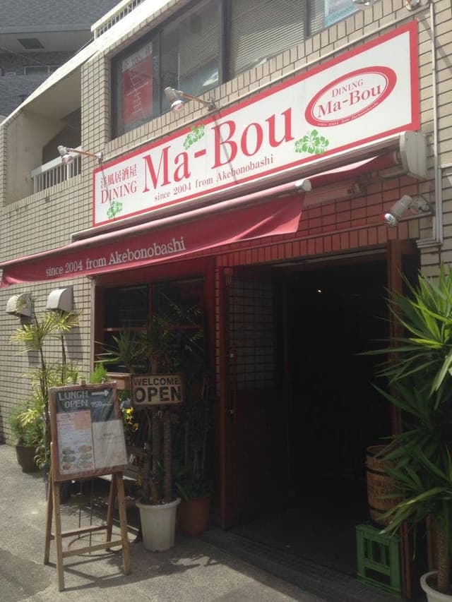 DINING MA-BOU - サブ画像1