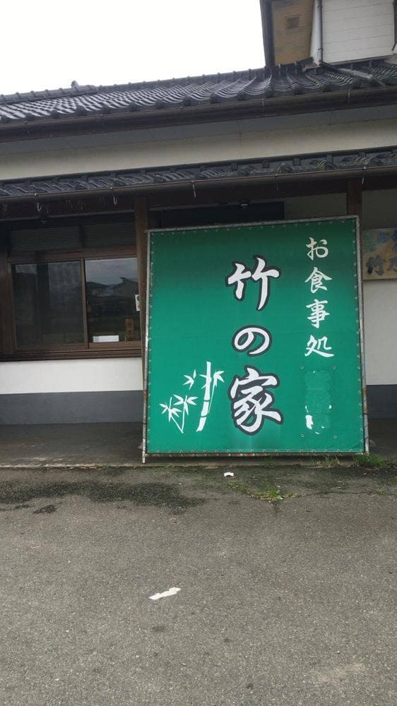 竹の家 - サブ画像3