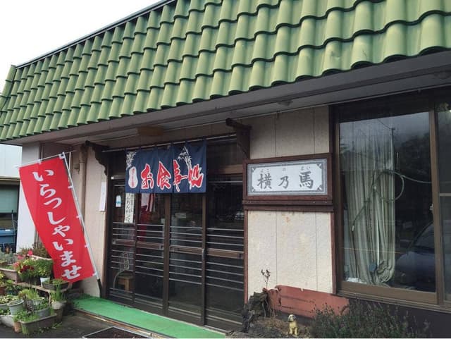 お食事処 横乃馬 - サブ画像1