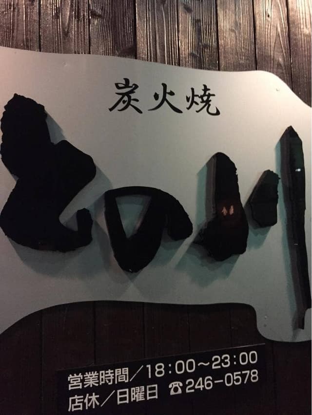 炭火焼との川 - サブ画像3