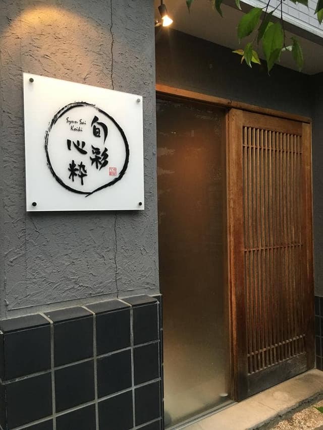 旬彩 心粋 - サブ画像3