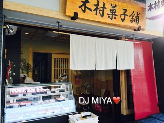 木村製菓舗 - サブ画像1