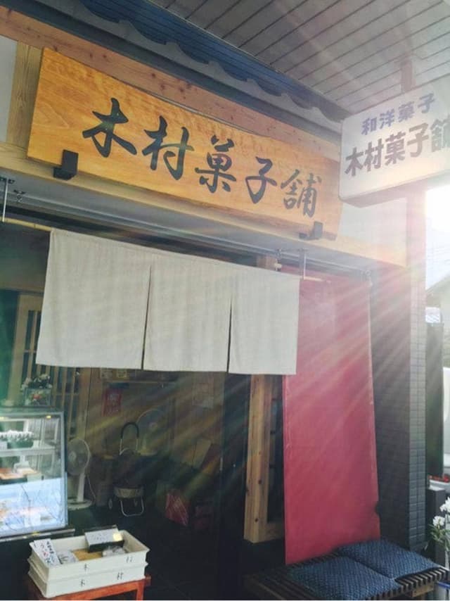 木村製菓舗 - サブ画像2