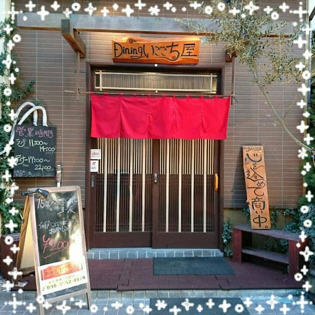 Dining いごこち屋 - サブ画像3