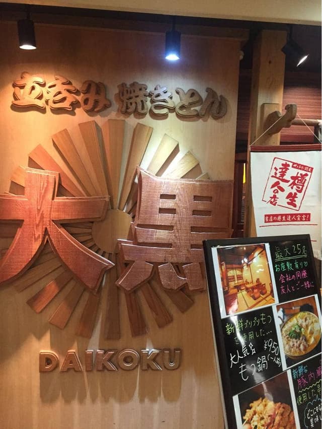 焼きとん大黒 名古屋駅前店 - サブ画像2