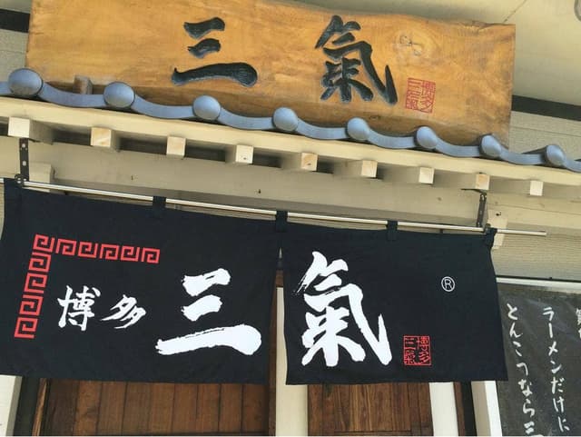 博多三氣 野間店 - サブ画像3