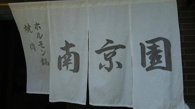 南京園 - サブ画像1