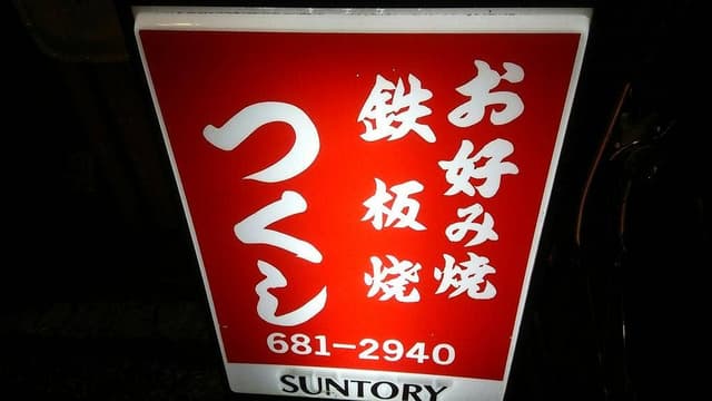 つくし - サブ画像1