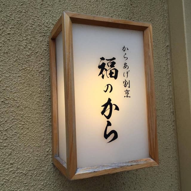 福のから 江古田店 - サブ画像3