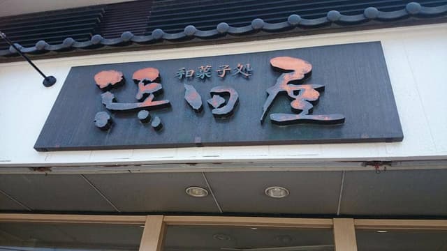 浜田屋菓子舗 本店 - サブ画像2