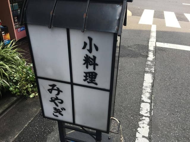 小料理 みやぎ - サブ画像3