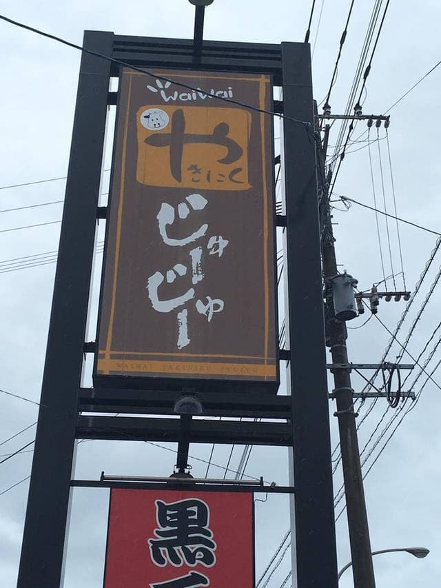 じゅーじゅー - サブ画像1