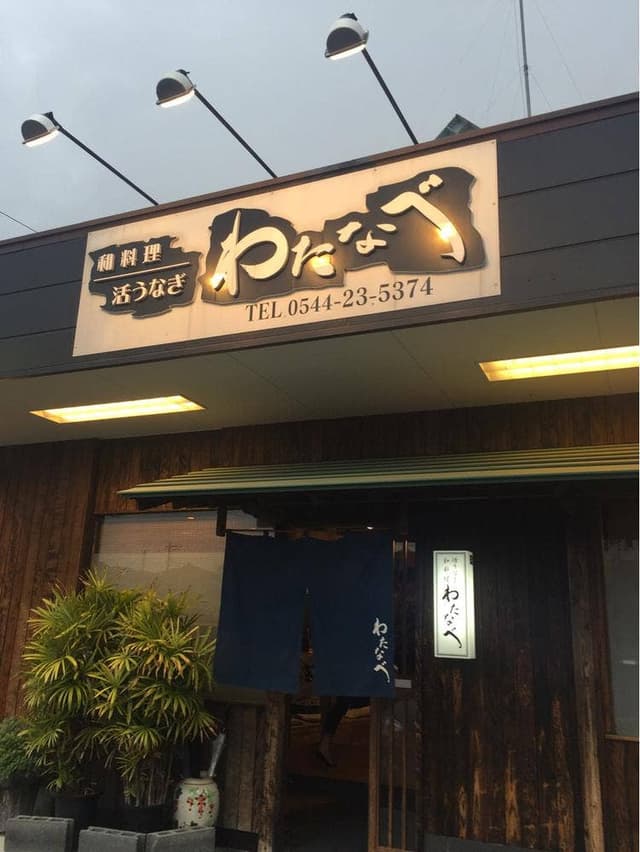 わたなべ - サブ画像2