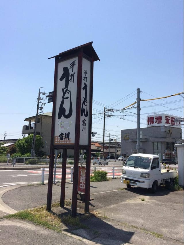 富川 - サブ画像3