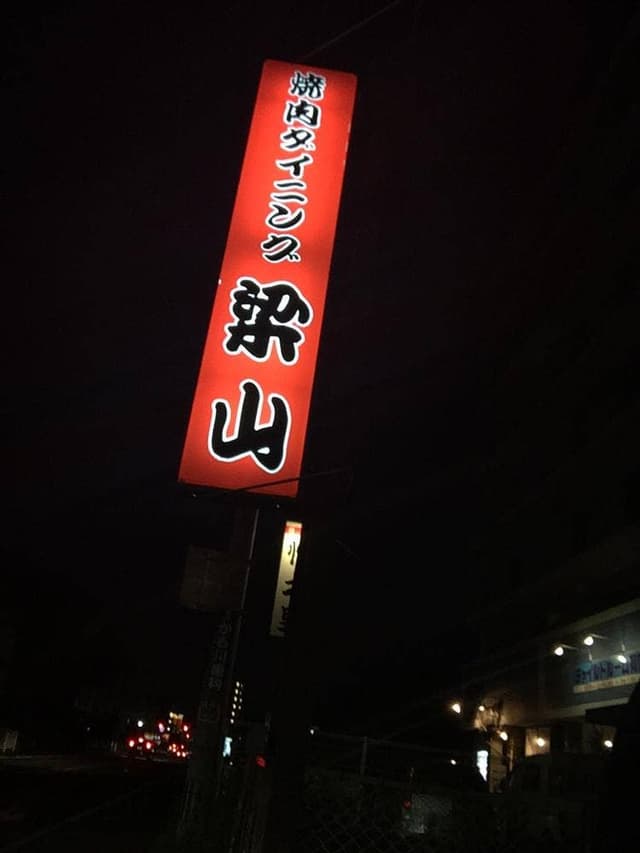 焼肉 梁山 - サブ画像1