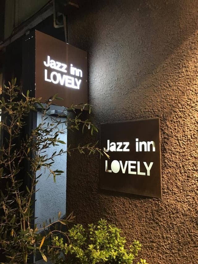 ジャズインLOVELY - サブ画像3