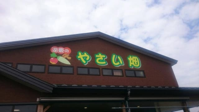 湖東のやさい畑 - サブ画像1