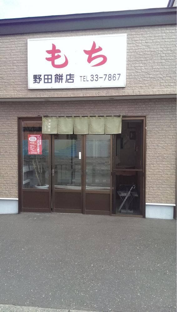 野田もち店 - サブ画像2